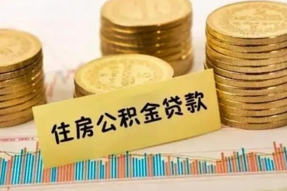 肇州封存公积金怎么取出来（封存后公积金提取办法）